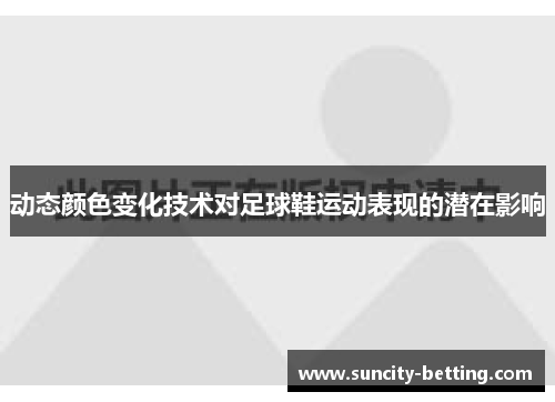 动态颜色变化技术对足球鞋运动表现的潜在影响