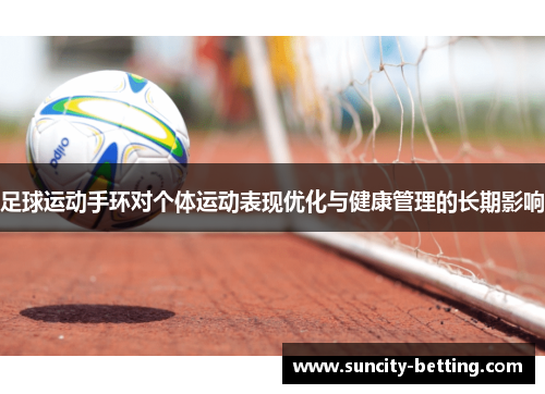 足球运动手环对个体运动表现优化与健康管理的长期影响